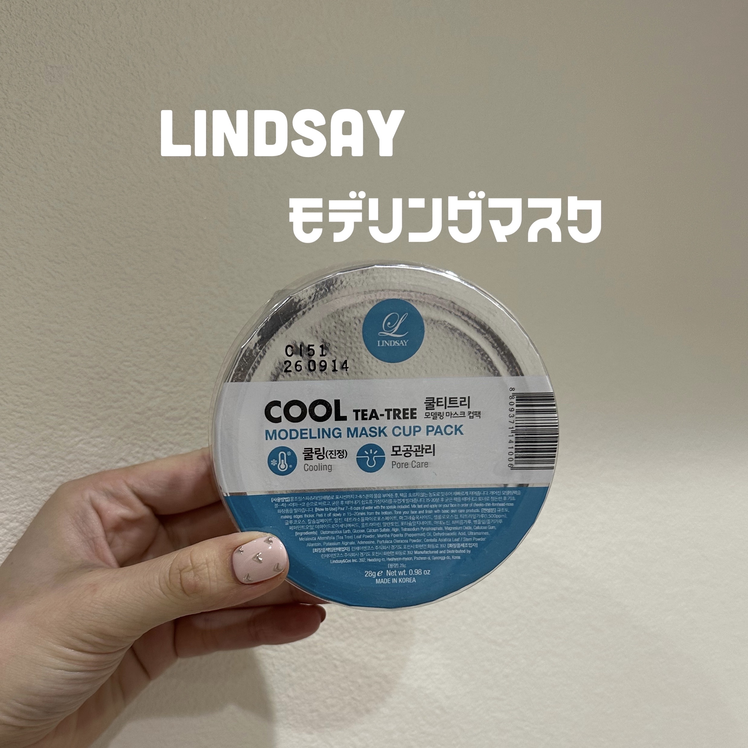モデリングカップパック クールティーツリー/LINDSAY/洗い流すパック・マスクを使ったクチコミ（1枚目）