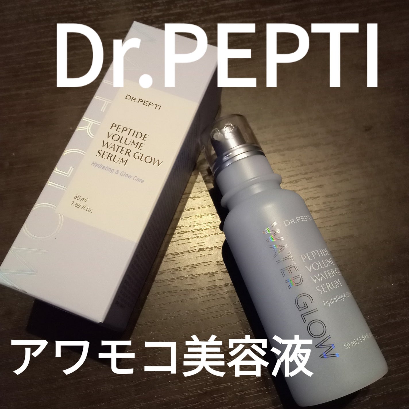 ペプチドボリュームウォーターグローセラム/DR.PEPTI/美容液を使ったクチコミ(1枚目)