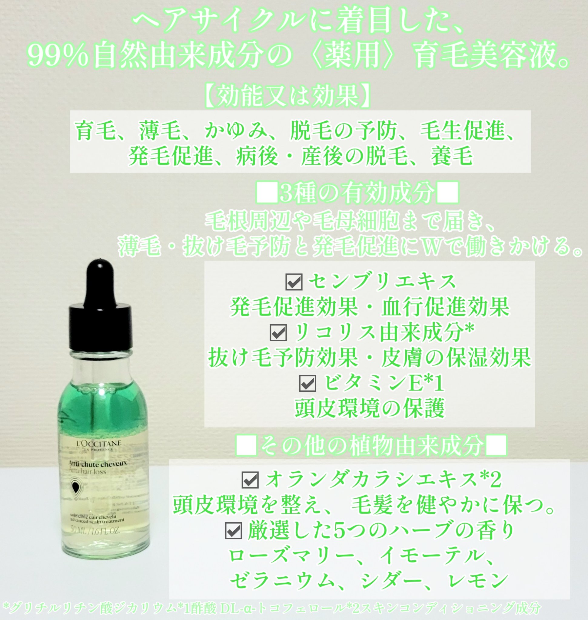 薬用 メディカル アンチヘアロスセラム/L'OCCITANE/頭皮ローションを使ったクチコミ（2枚目）
