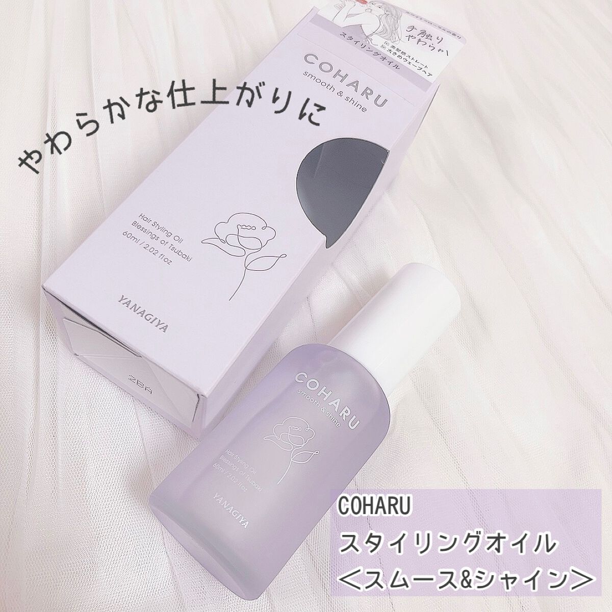スタイリングオイル＜スムース&シャイン＞/COHARU/ヘアオイルを使ったクチコミ（1枚目）
