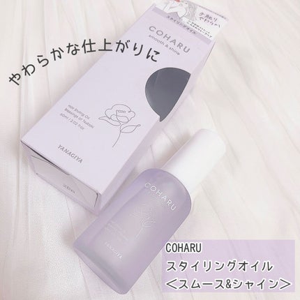 スタイリングオイル<スムース&シャイン>/COHARU/ヘアオイルを使ったクチコミ(1枚目)