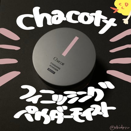 チャコット フィニッシングパウダー モイスト/チャコット・コスメティクス/ルースパウダーを使ったクチコミ(1枚目)