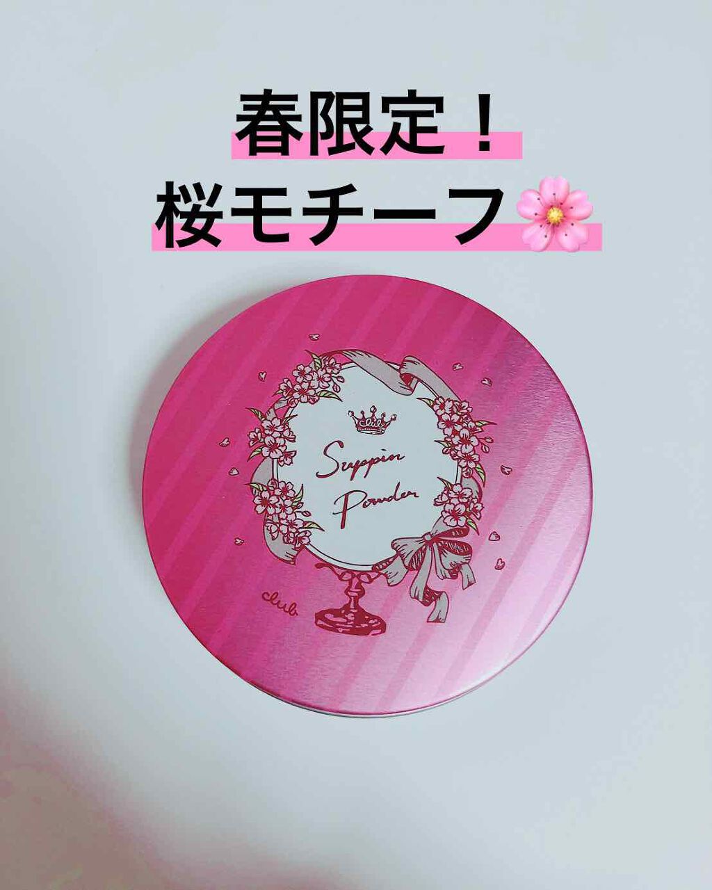 すっぴんパウダー/クラブ/プレストパウダーを使ったクチコミ(1枚目)