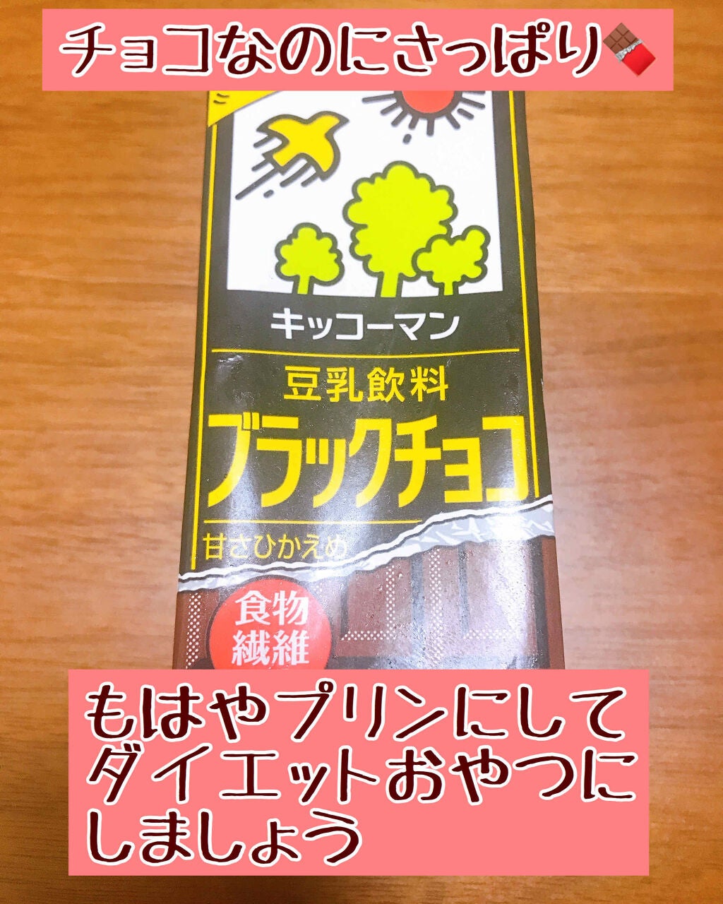 調製豆乳/キッコーマン飲料/豆乳飲料を使ったクチコミ(1枚目)
