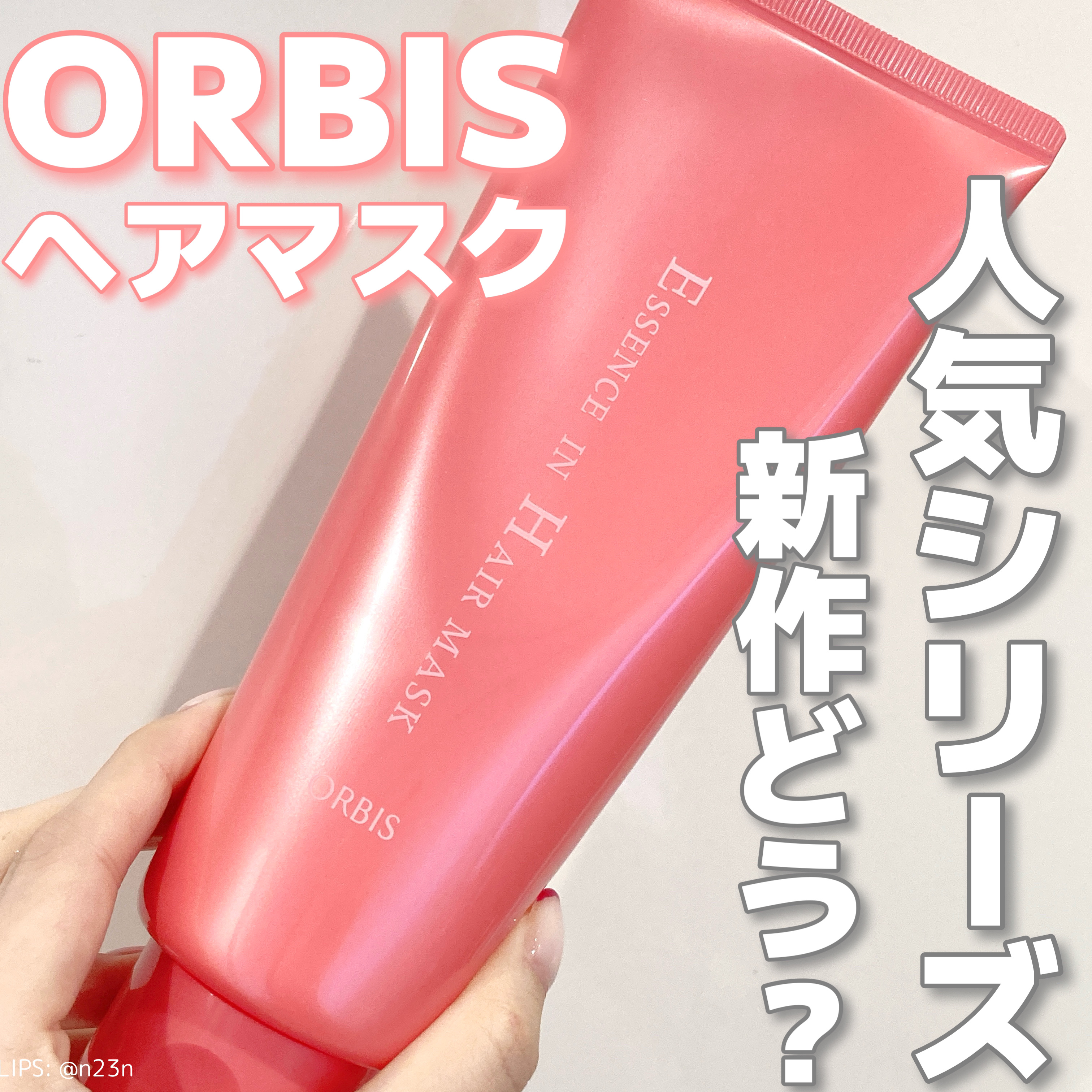 エッセンスインヘアマスク/オルビス/ヘアマスク・ヘアパックを使ったクチコミ（1枚目）