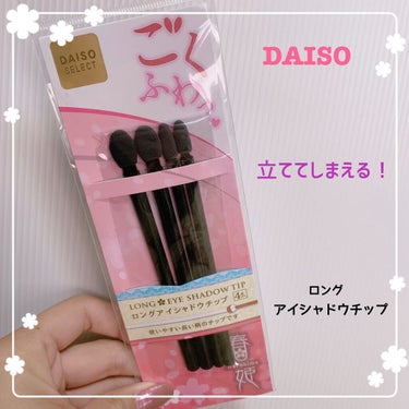 春姫 ロング アイシャドウ チップ/DAISO/メイクブラシを使ったクチコミ（1枚目）