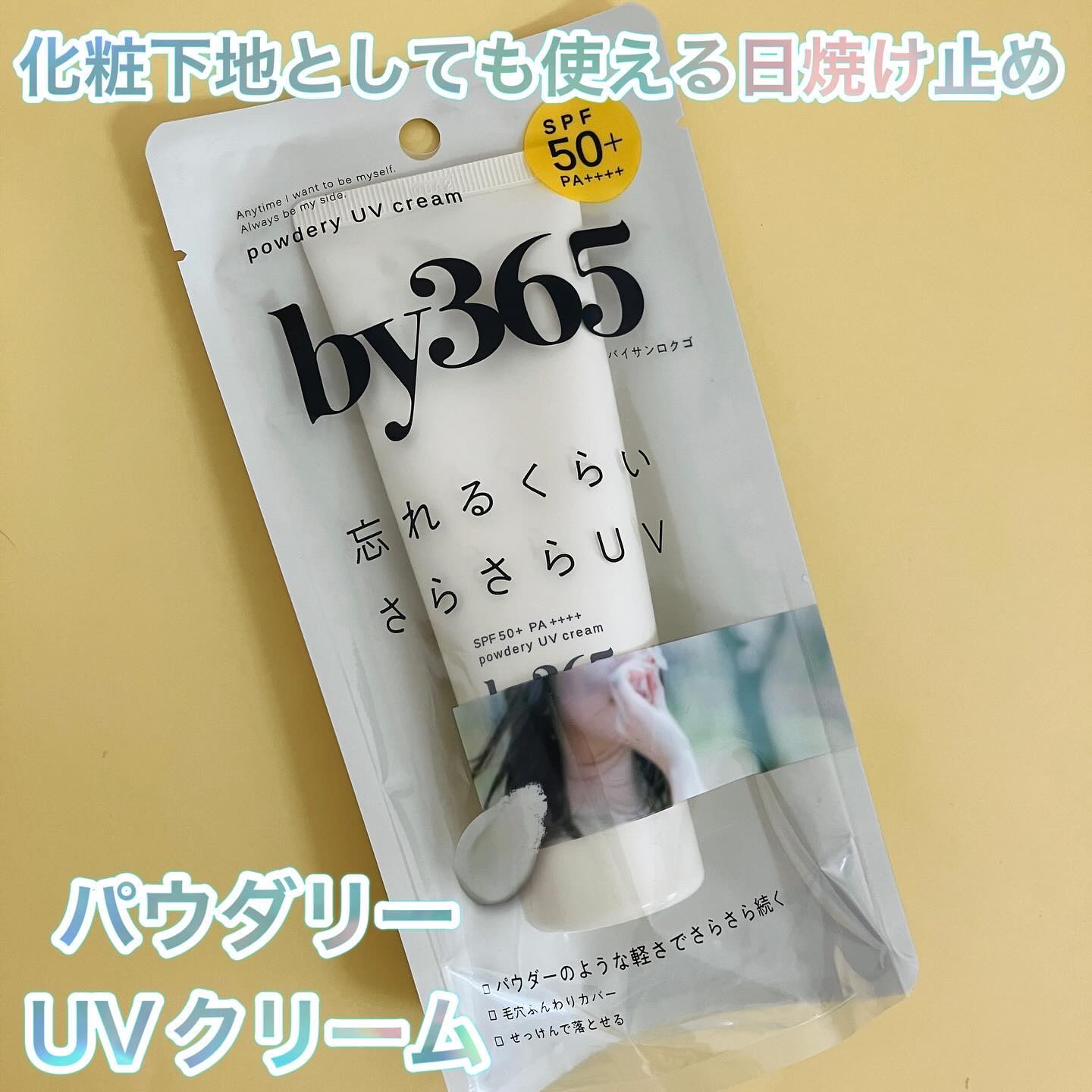 by365 パウダリーUVクリーム/ナリスアップ/日焼け止めクリームを使ったクチコミ（1枚目）