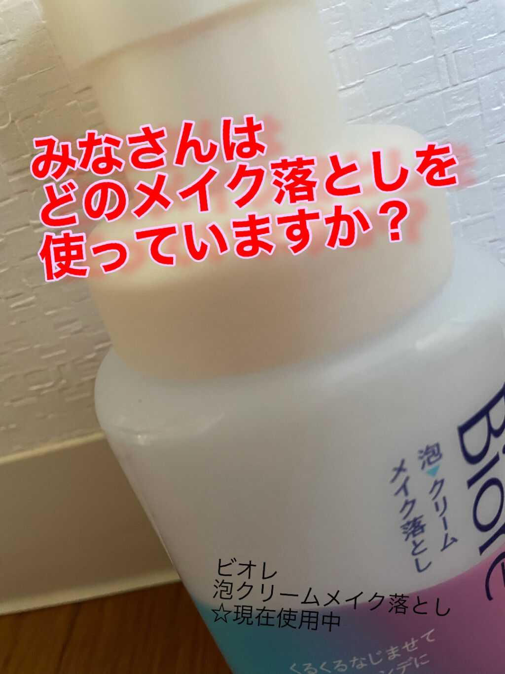 泡クリームメイク落とし/ビオレ/クレンジングクリームを使ったクチコミ（1枚目）