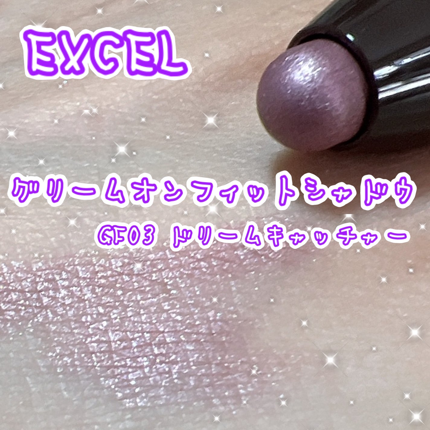 グリームオンフィットシャドウ/excel/スティックアイシャドウを使ったクチコミ(1枚目)