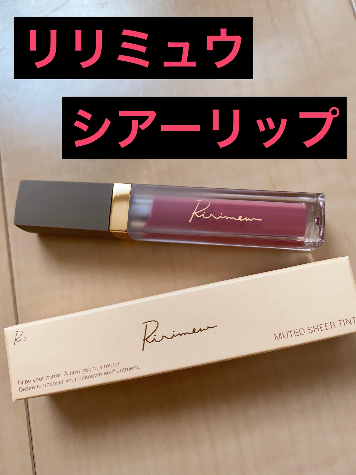 ミューテッドシアーティント/Ririmew/リップティントを使ったクチコミ(1枚目)