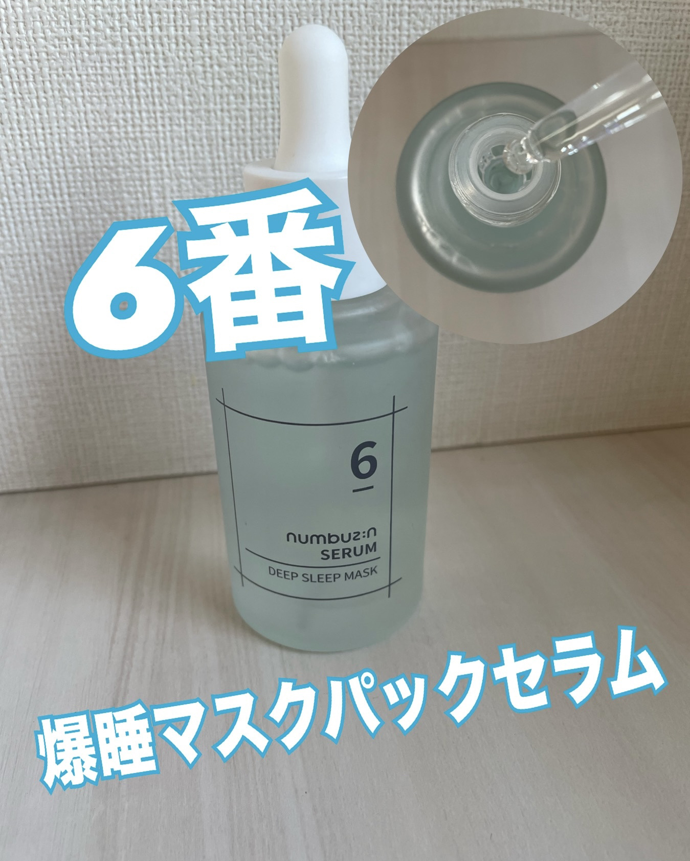 6番  爆睡マスクパックセラム/numbuzin/美容液を使ったクチコミ（1枚目）