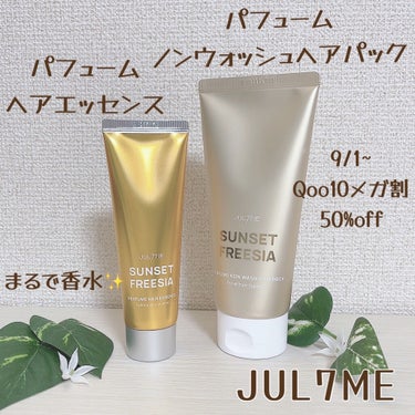 パフュームノンウォッシュヘアパック/JUL7ME/ヘアトリートメントを使ったクチコミ（1枚目）