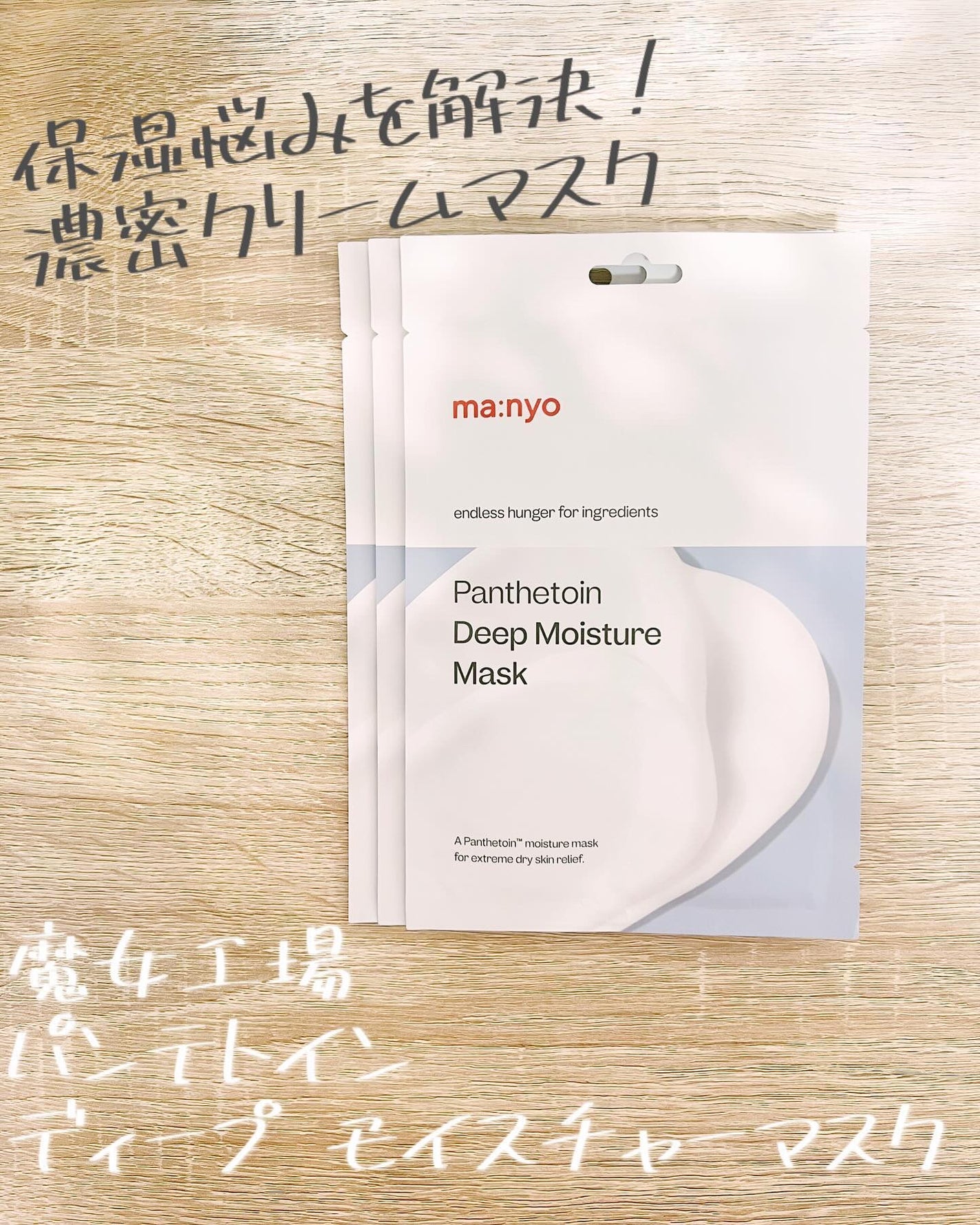 パンテトイン ディープ モイスチャー マスク/manyo/シートマスク・パックを使ったクチコミ(1枚目)