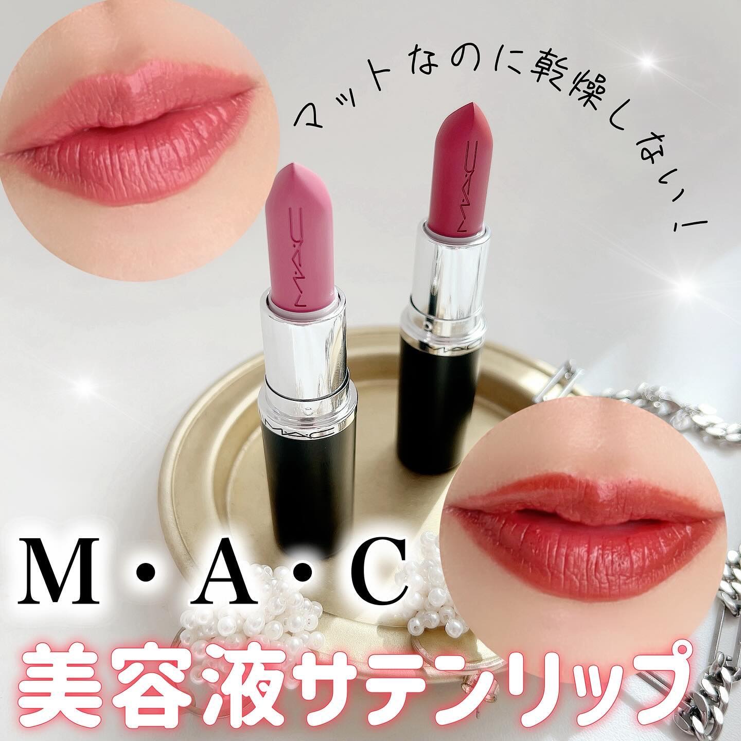 マキシマル スリーク サテン リップスティック/M・A・C/口紅を使ったクチコミ（1枚目）