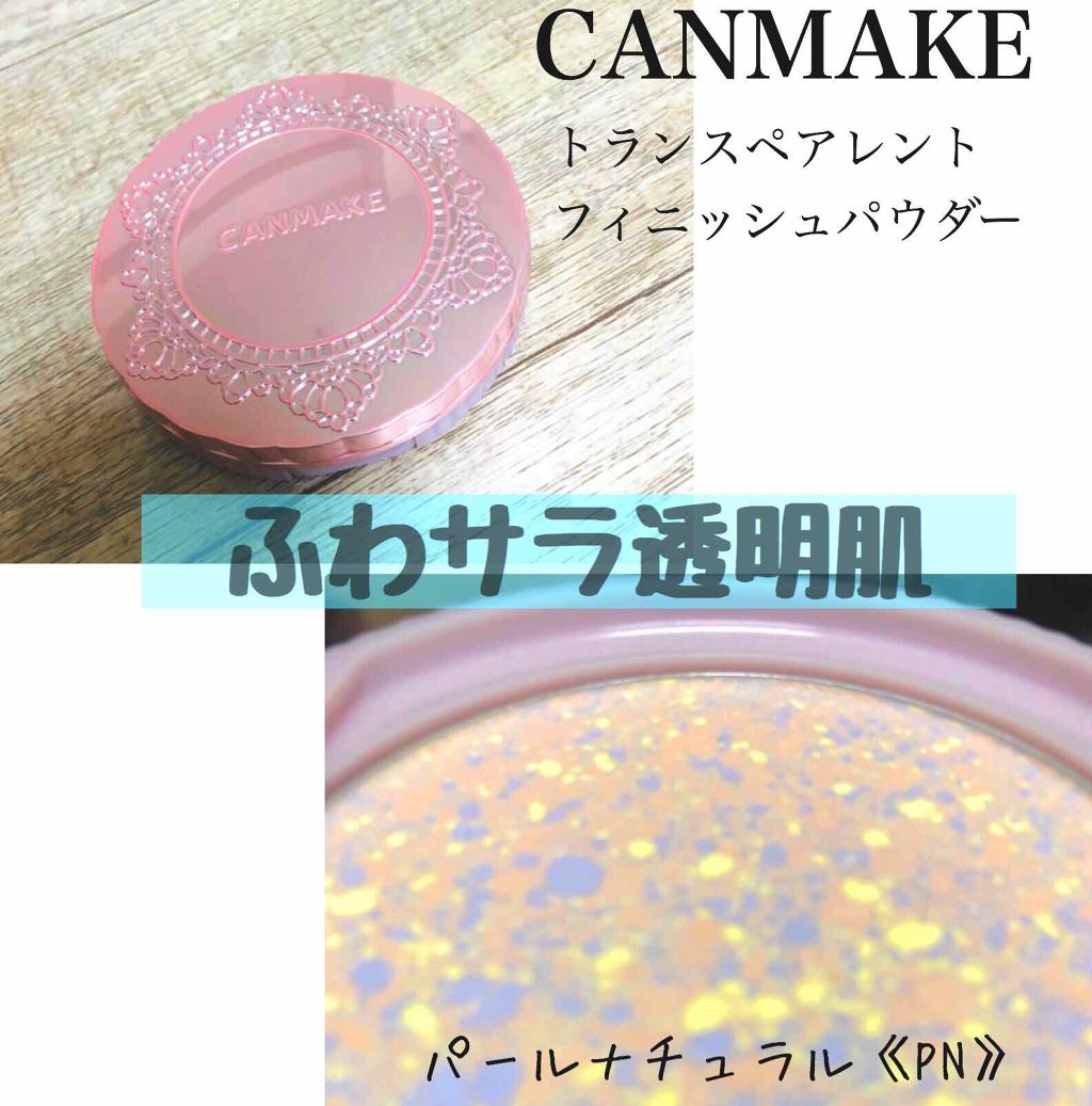 トランスペアレントフィニッシュパウダー/キャンメイク/プレストパウダーを使ったクチコミ(1枚目)