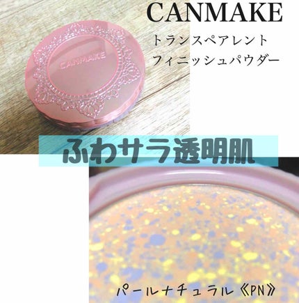 トランスペアレントフィニッシュパウダー/キャンメイク/プレストパウダーを使ったクチコミ(1枚目)