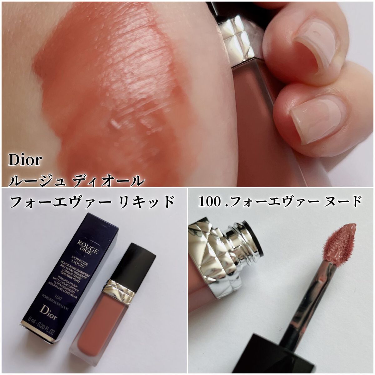 ルージュ ディオール フォーエヴァー リキッド|Diorの口コミ ルージュ ディオール フォーエヴァー リキッド|Diorの口コミ
