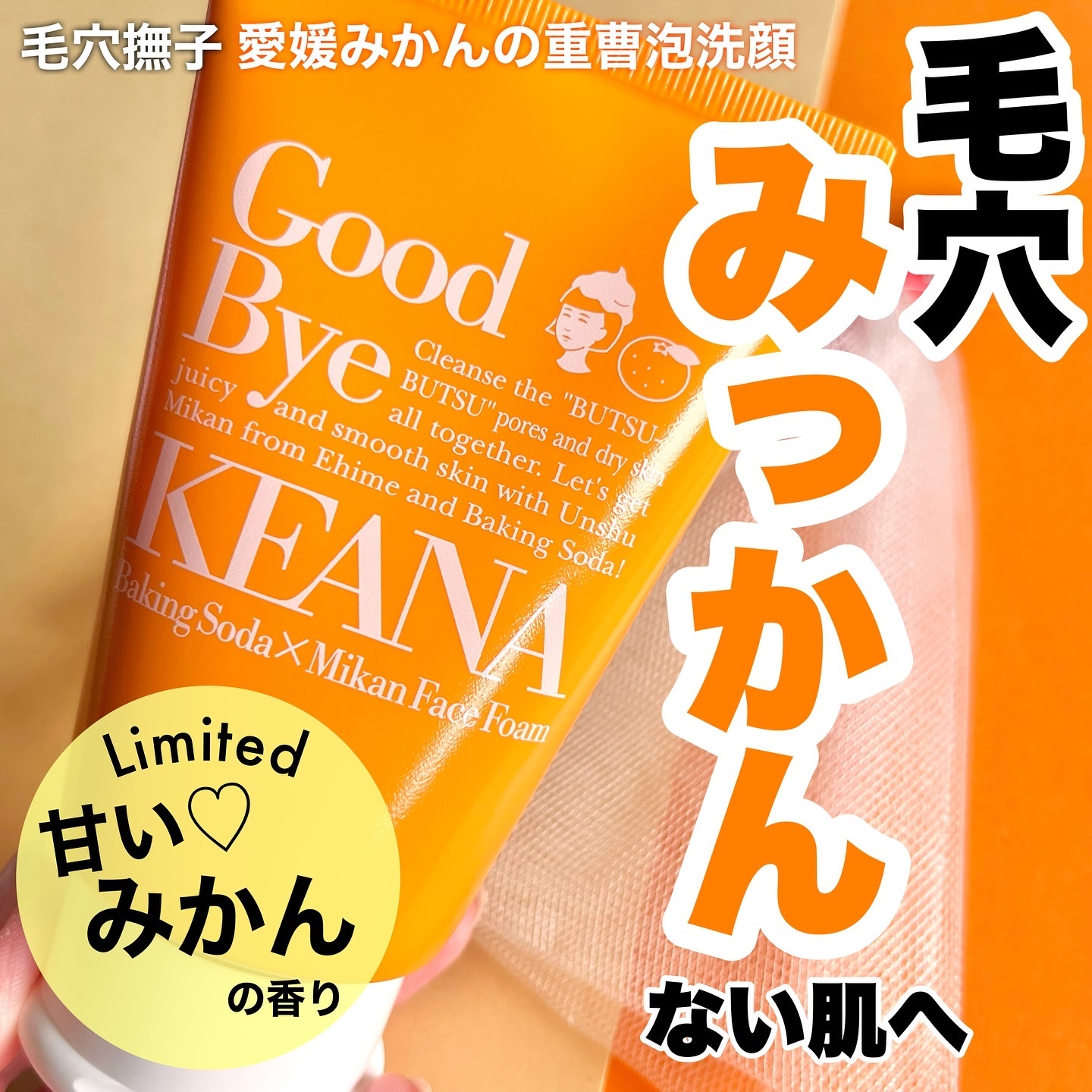 毛穴撫子　愛媛みかんの重曹泡洗顔/毛穴撫子/洗顔フォームを使ったクチコミ（1枚目）