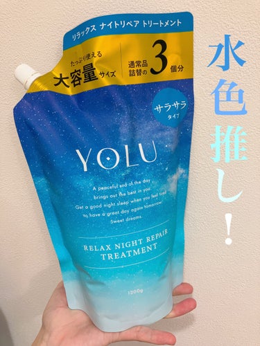 リラックスナイトリペア シャンプー/トリートメント/YOLU/シャンプー・コンディショナーを使ったクチコミ（2枚目）