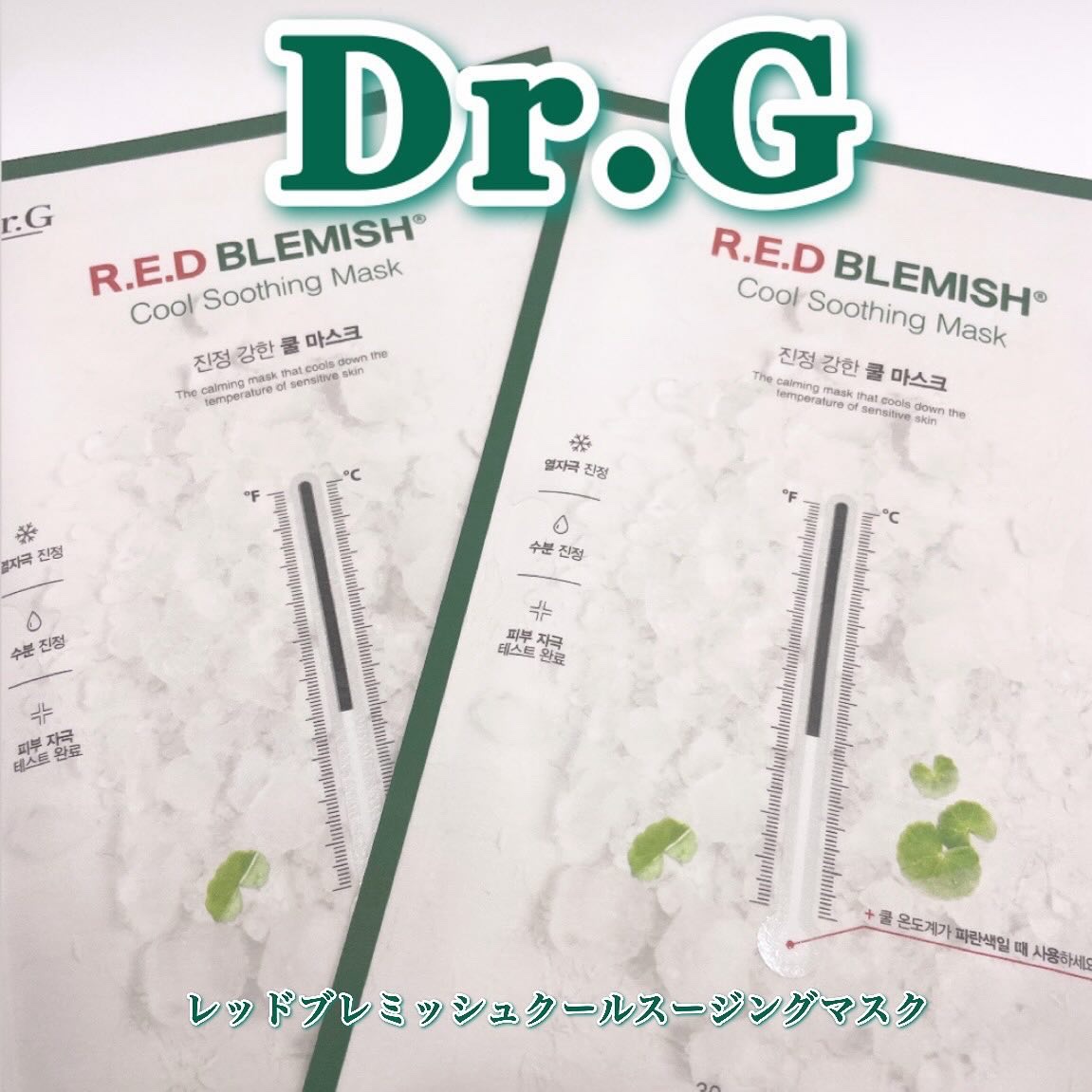 レッドブレミッシュディープスージングマスク/Dr.G/シートマスク・パックを使ったクチコミ（1枚目）