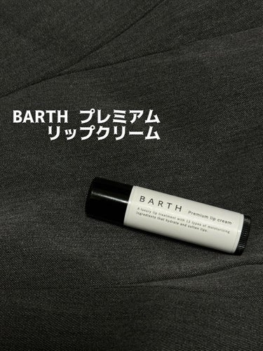 BARTHプレミアムリップクリーム/BARTH/リップケア・リップクリームを使ったクチコミ（1枚目）