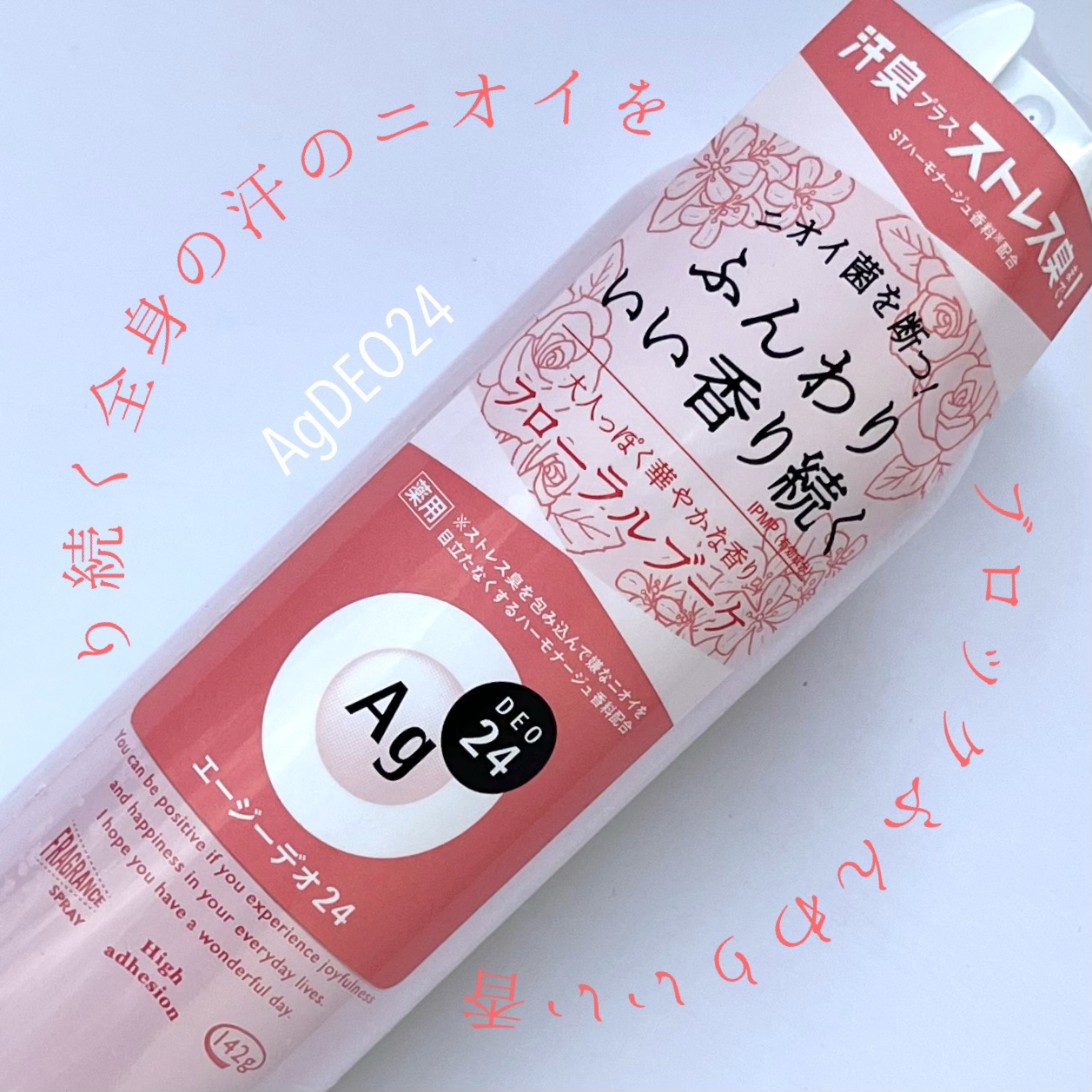 パウダースプレー（フローラルブーケ）/エージーデオ24/デオドラント・制汗剤を使ったクチコミ（1枚目）