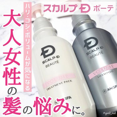 スカルプD ボーテ 薬用スカルプシャンプー ボリューム／薬用トリートメントパック ボリューム トリートメント350ml/アンファー(スカルプD)/シャンプー・コンディショナーを使ったクチコミ（1枚目）