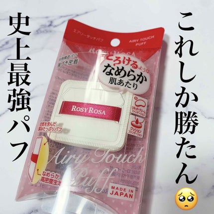 エアリータッチパフ/ロージーローザ/パフ・スポンジを使ったクチコミ(1枚目)