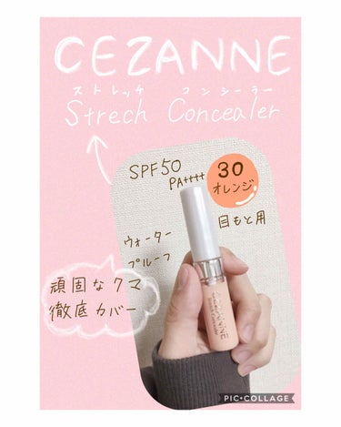 ストレッチコンシーラー/CEZANNE/リキッドコンシーラーを使ったクチコミ（1枚目）