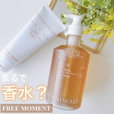 リフレッシュモーメントパフュームシャンプー/トリートメント Fig Fog/Free Moment /洗い流すヘアトリートメントを使ったクチコミ（1枚目）