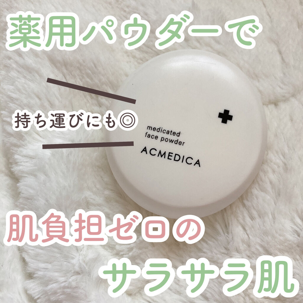 アクメディカ 薬用 フェイスパウダー クリア N/ナリスアップ/プレストパウダーを使ったクチコミ（1枚目）