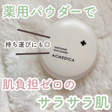 アクメディカ　薬用　フェイスパウダー　クリア　N/ナリスアップ/プレストパウダーを使ったクチコミ（1枚目）