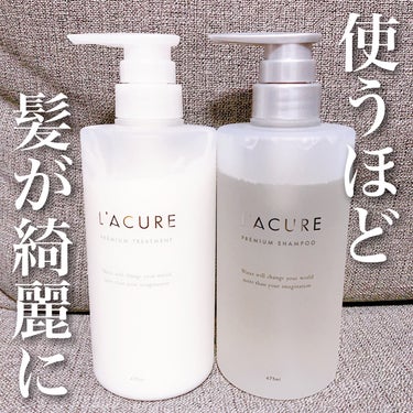 プレミアムシャンプー／プレミアムトリートメント/L'ACURE/シャンプー・コンディショナーを使ったクチコミ（1枚目）