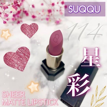 シアー マット リップスティック/SUQQU/口紅を使ったクチコミ(1枚目)