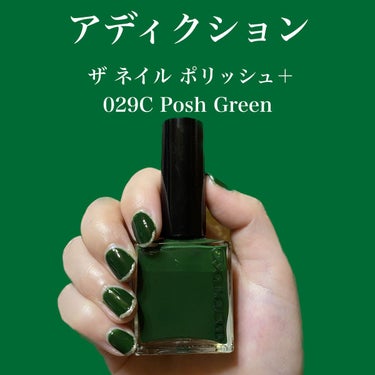 ADDICTION
ザ ネイル ポリッシュ +
029C　Posh Green
大手口コミアプリから購入。

透け感のないポリッシュで、一度塗りだと刷毛のスジがムラになります。
2度塗りで目立たないよう