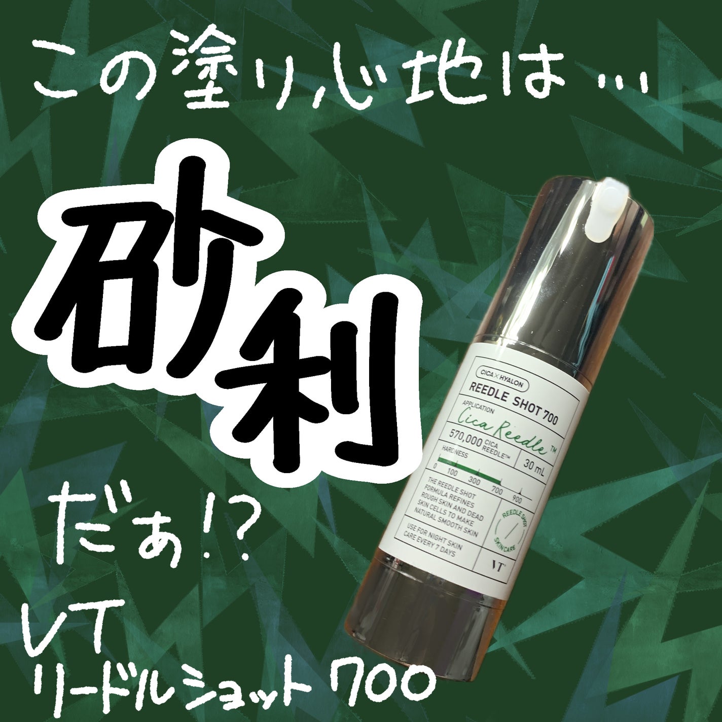 リードルショット700/VT/美容液を使ったクチコミ(1枚目)
