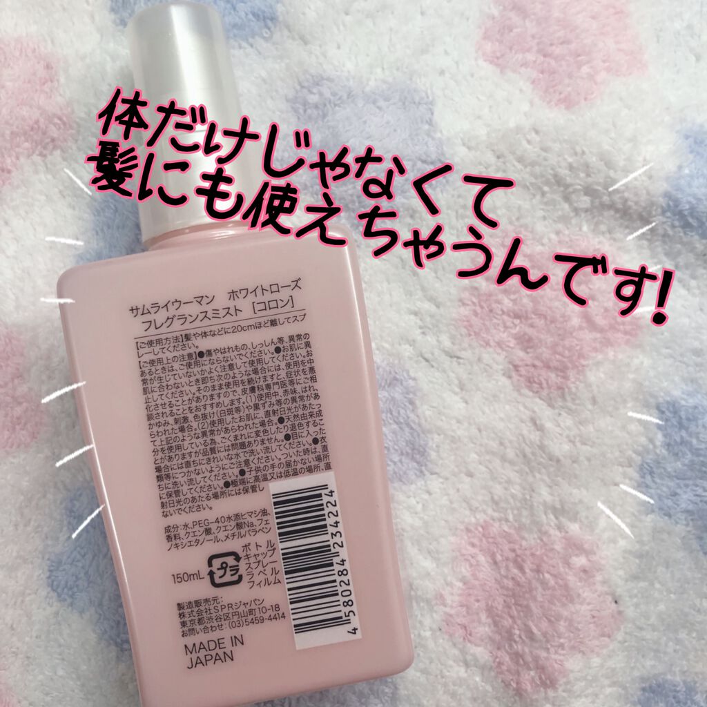 ホワイトローズ フレグランスミスト/サムライウーマン/香水(レディース)を使ったクチコミ(2枚目)