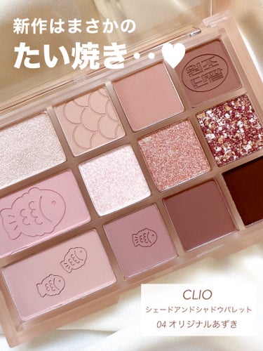 シェード アンド シャドウ パレット 04 オリジナルあずき（ORIGINAL RED BEAN ）/CLIO/アイシャドウパレットを使ったクチコミ（2枚目）