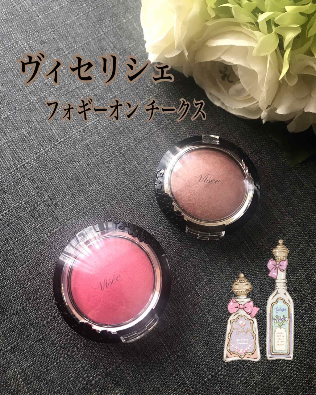 リシェ フォギーオン チークス/Visée/パウダーチークを使ったクチコミ（1枚目）