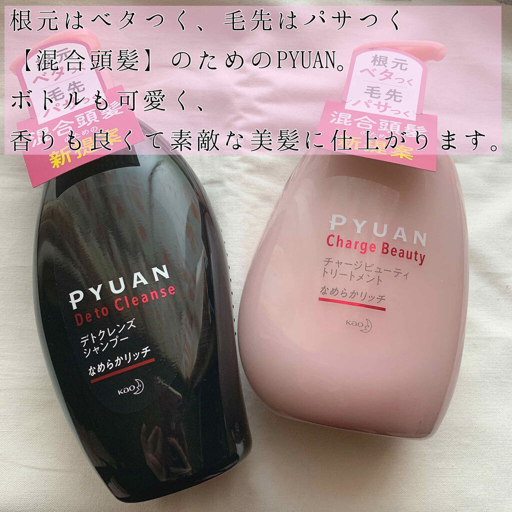 ピュアン デトクレンズシャンプー／チャージビューティトリートメント なめらかリッチ/ピュアン/シャンプー・コンディショナーを使ったクチコミ（2枚目）