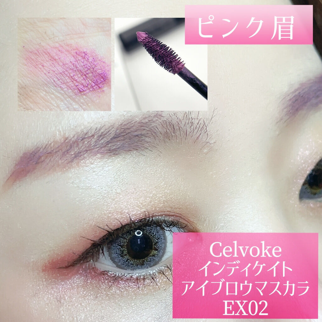 セルヴォーク インディケイトアイブロウマスカラ C 〈C〉EX02(限定色) /Celvoke/眉マスカラを使ったクチコミ（1枚目）