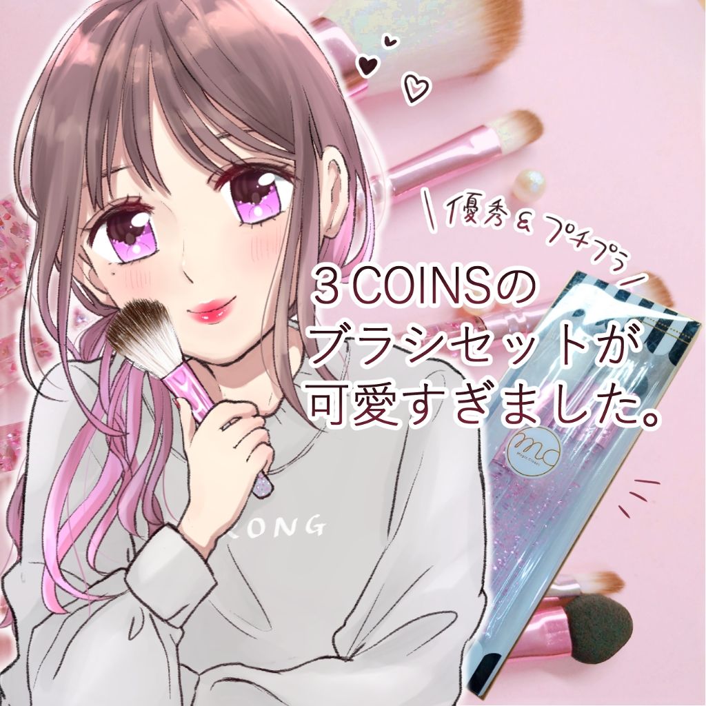 メイクブラシセット/3COINS/メイクブラシを使ったクチコミ（1枚目）