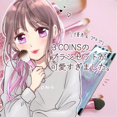 3COINS メイクブラシセットのクチコミ「見た目も最高◎300円で5本、優秀ブラシ\♥/

♥3COINS　メイクブラシ5本セット
　　.....」（1枚目）