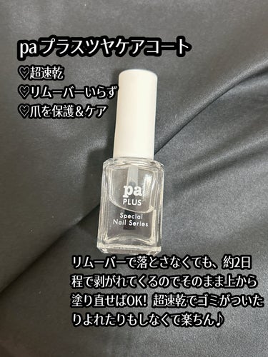 pa プラス ツヤケアコート/pa nail collective/ネイルオイル・トリートメントを使ったクチコミ（2枚目）