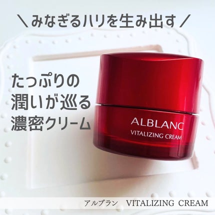 バイタライジングクリーム/ALBLANC/フェイスクリームを使ったクチコミ(1枚目)