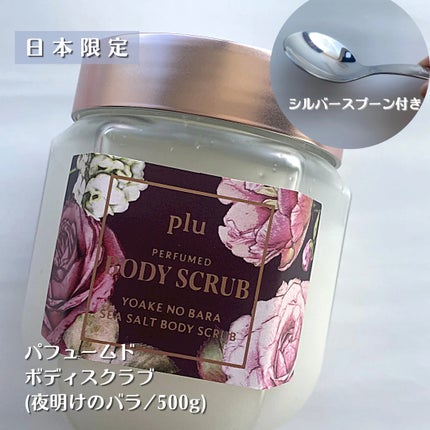 パフュームドシーソルトボディスクラブ 夜明けのバラ/plu/スクラブ・ゴマージュを使ったクチコミ(4枚目)