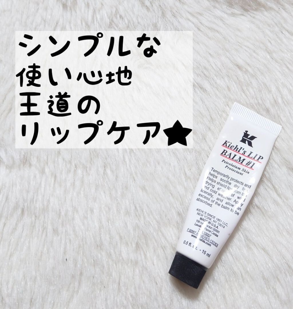 キールズ リップ バーム No.1 オリジナル（無香料）/Kiehl's/リップバームを使ったクチコミ（1枚目）