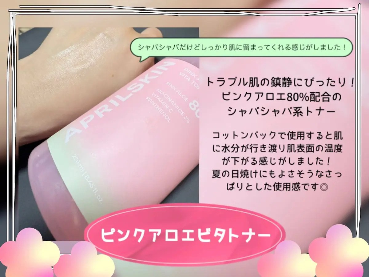 ピンクアロエビタトナー/APRILSKIN/化粧水を使ったクチコミ（2枚目）