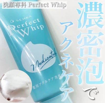 SENKA(専科) パーフェクトホイップ アクネケアのクチコミ「洗顔専科
パーフェクトホイップ アクネケア
大人ニキビ、毛穴汚れが気になる方に向けたSE.....」(1枚目)