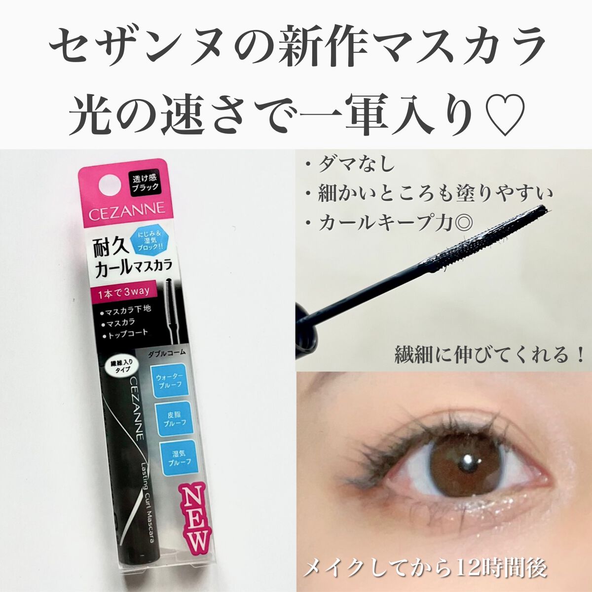 耐久カールマスカラ/CEZANNE/マスカラを使ったクチコミ(1枚目)
